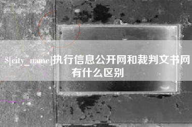 沙河执行信息公开网和裁判文书网有什么区别