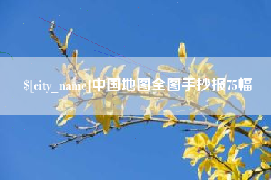 沙河中国地图全图手抄报75幅