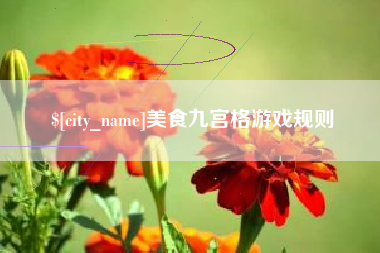 沙河美食九宫格游戏规则