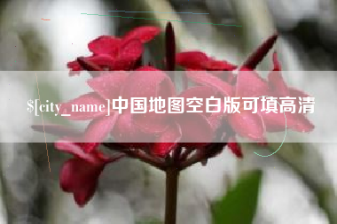 沙河中国地图空白版可填高清