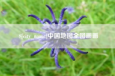 沙河中国地图全图画画