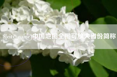 沙河中国地图全图可放大省份简称