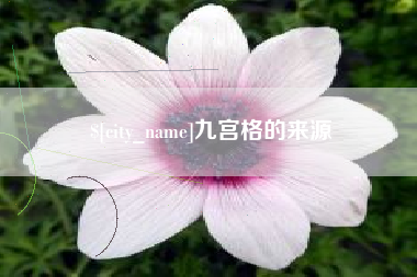 沙河九宫格的来源