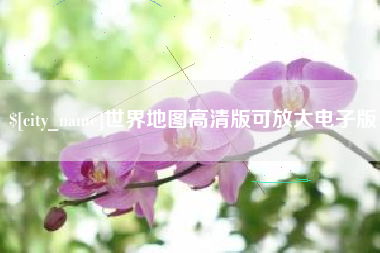 沙河世界地图高清版可放大电子版