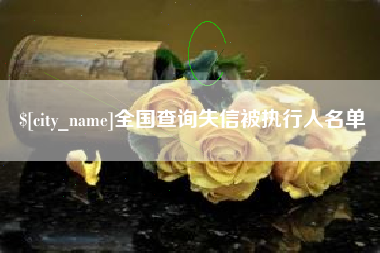 沙河全国查询失信被执行人名单