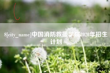 沙河中国消防救援学院2020年招生计划