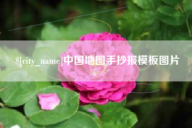 沙河中国地图手抄报模板图片