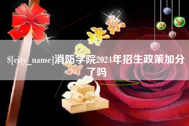 沙河消防学院2024年招生政策加分了吗