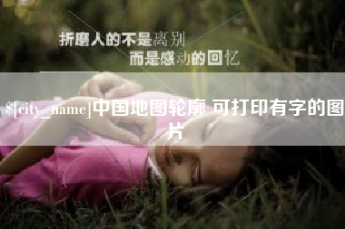 沙河中国地图轮廓 可打印有字的图片