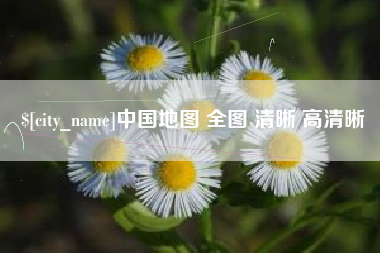 沙河中国地图 全图 清晰 高清晰