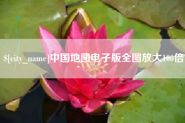 沙河中国地图电子版全图放大100倍