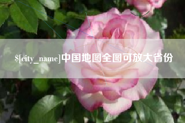 沙河中国地图全图可放大省份