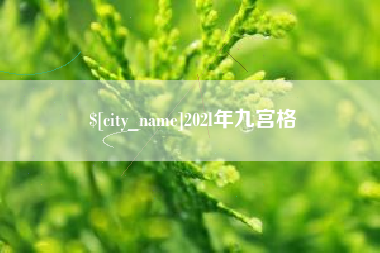 沙河202l年九宫格