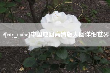 沙河中国地图高清版大图详细世界
