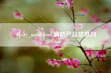沙河cccf 消防产品信息网