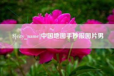 沙河中国地图手抄报图片男