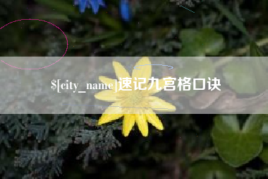 沙河速记九宫格口诀