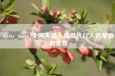 沙河全国失信人员被执行人名单查询免费
