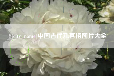 沙河中国古代九宫格图片大全