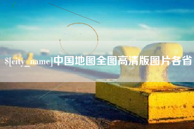 沙河中国地图全图高清版图片各省