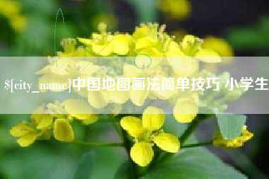 沙河中国地图画法简单技巧 小学生