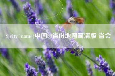 沙河中国34省份地图高清版 省会