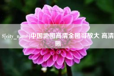 沙河中国地图高清全图可放大 高清晰