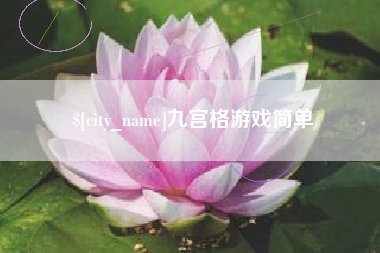 沙河九宫格游戏简单
