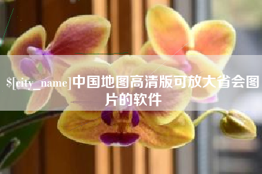沙河中国地图高清版可放大省会图片的软件