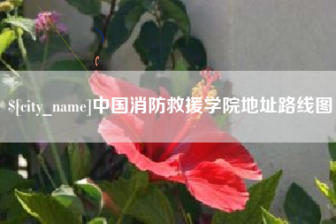 沙河中国消防救援学院地址路线图
