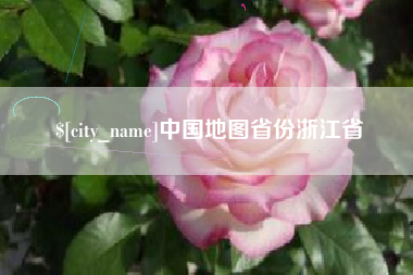 沙河中国地图省份浙江省