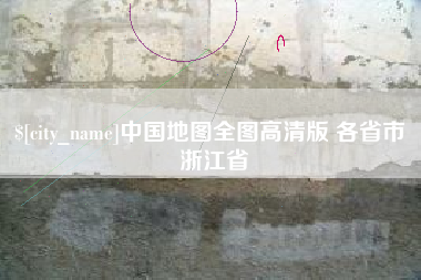 沙河中国地图全图高清版 各省市 浙江省
