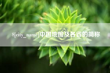 沙河中国地图及各省的简称