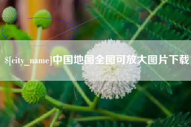 沙河中国地图全图可放大图片下载