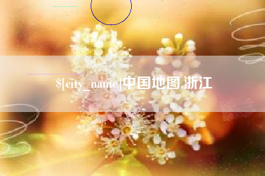沙河中国地图,浙江