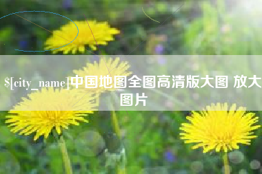 沙河中国地图全图高清版大图 放大图片