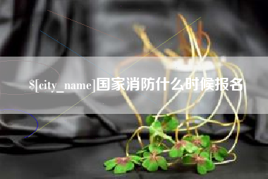 沙河国家消防什么时候报名