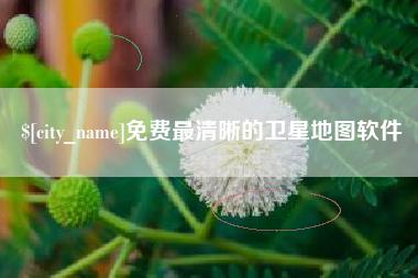 沙河免费最清晰的卫星地图软件