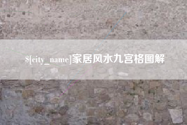 沙河家居风水九宫格图解