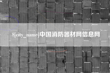 沙河中国消防器材网信息网