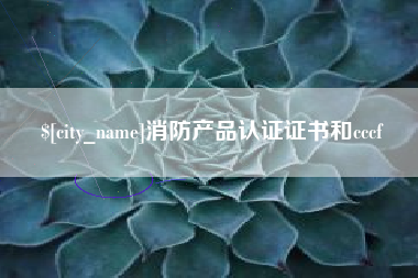 沙河消防产品认证证书和cccf