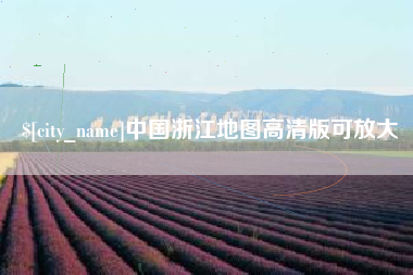 沙河中国浙江地图高清版可放大