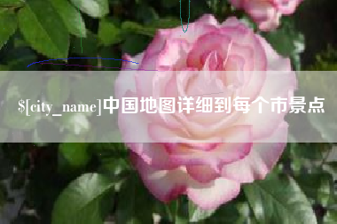 沙河中国地图详细到每个市景点