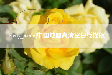 沙河中国地图高清空白线描版
