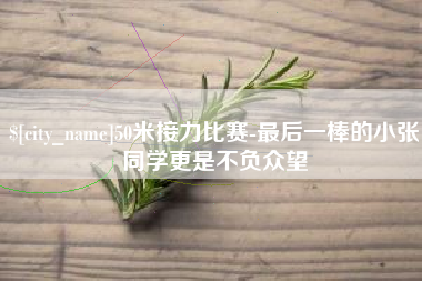 沙河50米接力比赛-最后一棒的小张同学更是不负众望