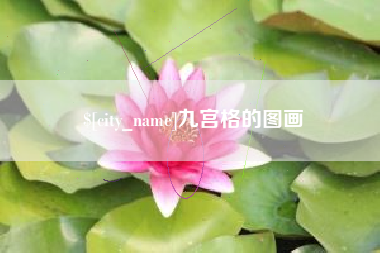 沙河九宫格的图画