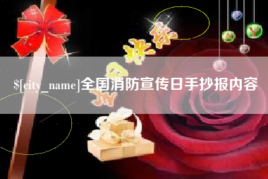 沙河全国消防宣传日手抄报内容