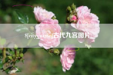 沙河古代九宫图片