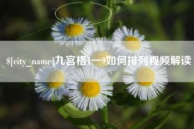 沙河九宫格1一9如何排列视频解读
