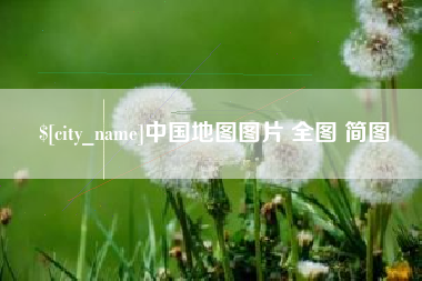 沙河中国地图图片 全图 简图